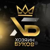 👑ХОЗЯИН БУКОВ👑