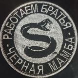 ⚔️ Чёрная Мамба ⚔️