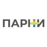 Парни+