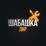Шабашка в ДНР