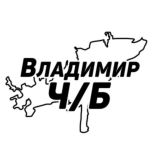 Владимир Ч/Б