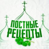 Постные видео рецепты