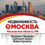 НЕДВИЖИМОСТЬ: "МОСКВА и РФ"●ПРОДАЖА●ПОКУПКА●ИНВЕСТПРОЕКТЫ ● СРОЧНАЯ ПРОДАЖА● ВЫКУП НЕДВИЖИМОСТИ●ЗЕМЛЯ●