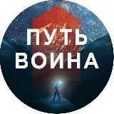 Путь воина. Ты можешь всё