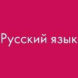 РУССКИЙ ЯЗЫК. УЧЕБНИКИ📚🇷🇺✍️