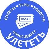 УЛЕТЕТЬ НОВОСИБИРСК