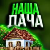 Наша Дача | Сад и огород