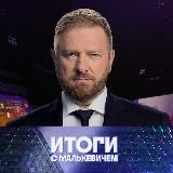 Media Малькевич 🇷🇺