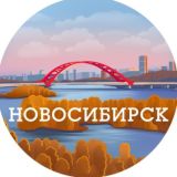 Новосибирск