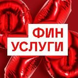 Финуслуги