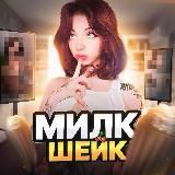 МИЛКШЕЙК