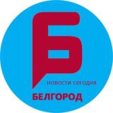 Белгород | Новости сегодня