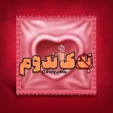 Candom | بد کاندوم👻