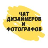 Дизайнеры | Фотографы | Инфографика