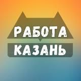 Вакансии Казани