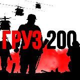 ГРУЗ 200