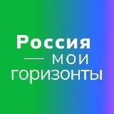 Россия — мои горизонты