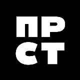 ПРОСТО