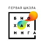 Первая Школа Биохакинга | Здоровье