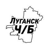 Луганск Ч/Б