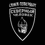 «Северный человек» Санкт-Петербург