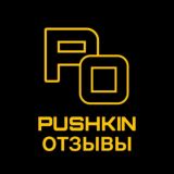 Отзывы от Пушкина