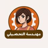 مهندسة التحصيلي