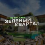 💸Зеленый Квартал | Футбол