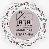 Любимая квартира