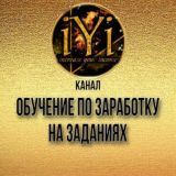 ОБУЧЕНИЕ ПО ЗАРАБОТКУ НА ЗАДАНИЯХ