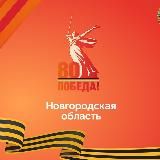 Официально 53. Новгородская область