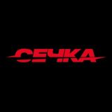 СЕЧКА