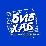 БизнесХаб — делимся опытом в бизнесе