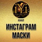 🔥ИНСТАГРАМ МАСКИ🔥
