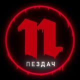 Пездач