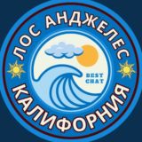 ЛОС-АНДЖЕЛЕС / Калифорния чат