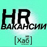 HR[хаб]вакансии