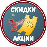 Скидки, акции и промокоды | Телеграм