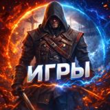 ИГРЫ