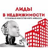 Лиды с помощью ИИ