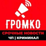 ГРОМко ЧП|КРИМИНАЛ