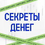 Секреты денег 💰