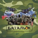 БАТАЛЬОН