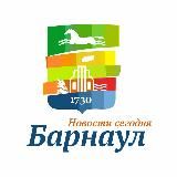 Барнаул | Новости сегодня