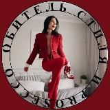 Обитель Стиля и Просекко