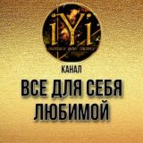 🔥ВСЁ ДЛЯ СЕБЯ ЛЮБИМОЙ🔥💫IYI💫