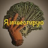 Куда инвестируем?