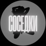Соседки | Официальная группа