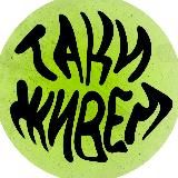 т а к и ж и в ё м