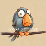 Кукуха в отъезде | Юмор от психолога